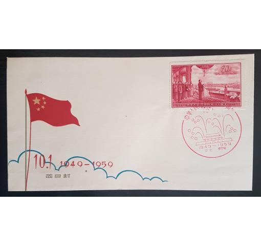 PRC, 10th Anniversary of PRC (Part 5, C71) 1959 FDC