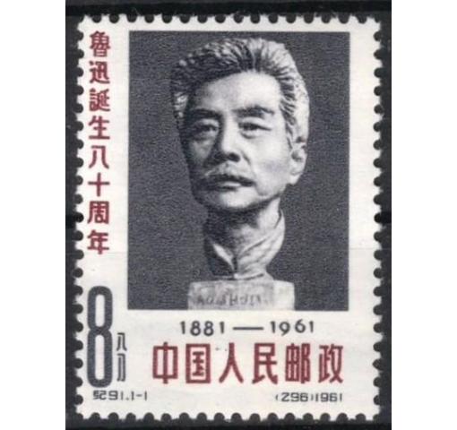 PRC, 80th Birthday of Lu Xun (C91) 1962 **