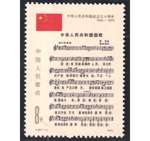 PRC, 30th Anniversary of PRC III (J46) 1979 **