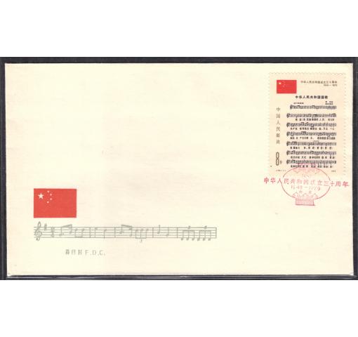 PRC, 20th Anniversary of PRC III (J46) 1979 FDC