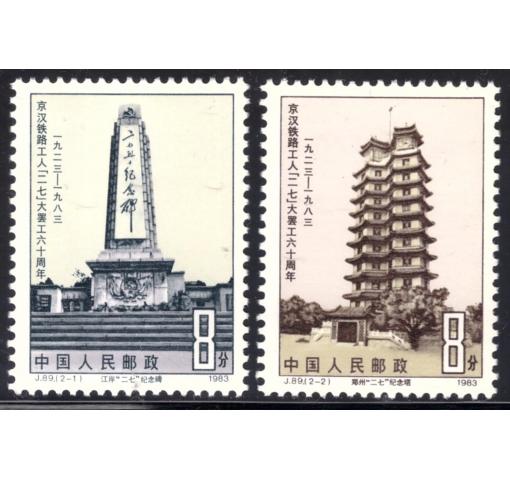 PRC, 60th Anniversary of Railway Workers Strike (J89) 1983 **