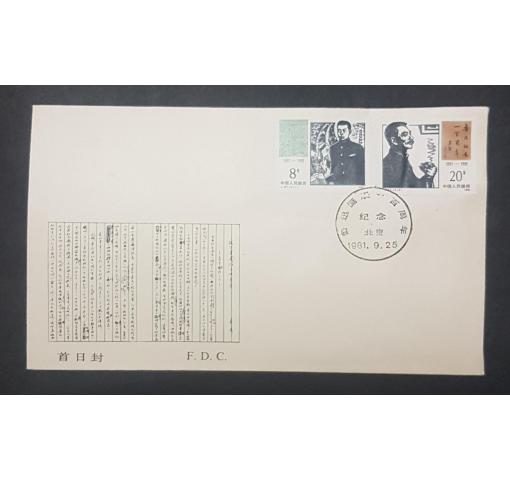 PRC, 100th Birthday of Lu Xun (J67) 1981 FDC