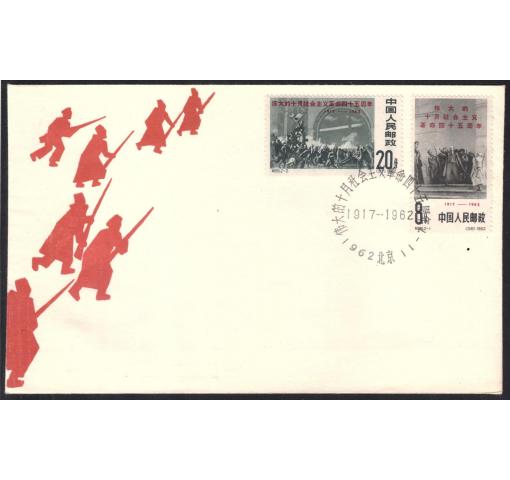 PRC, 45th Anniversary of October Revolution (C95) 1962 FDC