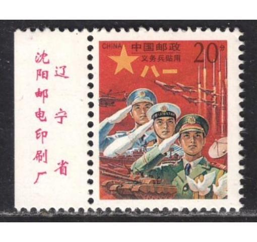 PRC, Military Stamp for Shenyang Compulsery Servicemen (M4) 1995 **