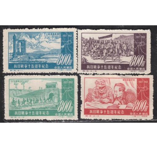 PRC, 15th Anniversary of Outbreak of War with Japan (C17) 1952 **