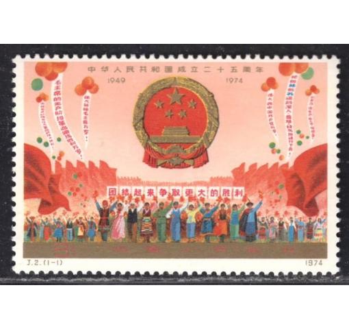 PRC, 25th Anniversary of PRC (J2) 1974 **