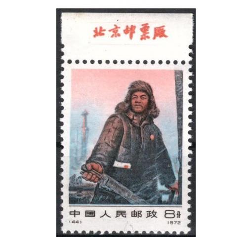 PRC, Wang Jinxi (N44) 1972 **