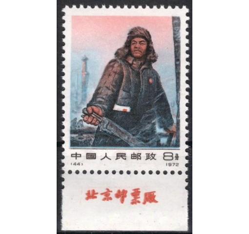 PRC, Wang Jinxi (N44) 1972 **