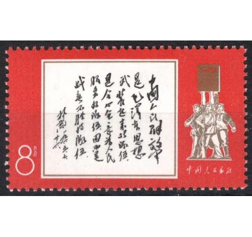 PRC, 41st Anniversary of PLA (W11) 1968 **