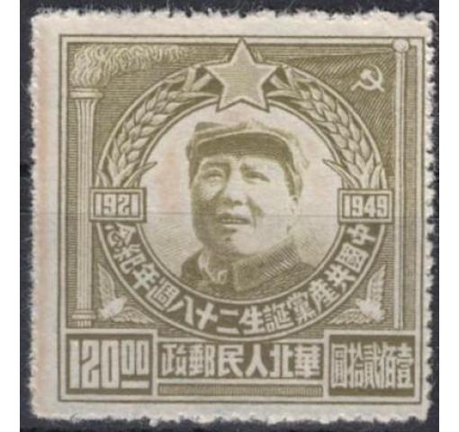 PRC, North China, $120 Mao/28th Anniversary of CCP 1949 **