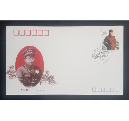 PRC, 100th Birthday of Yang Hucheng 1993 FDC