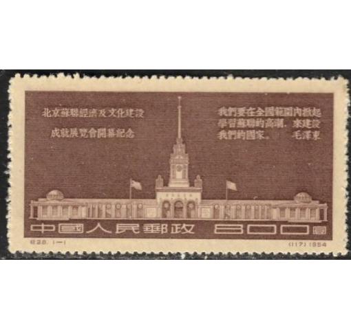 PRC, Economical and Cultural Exhibition (C28) 1954 **