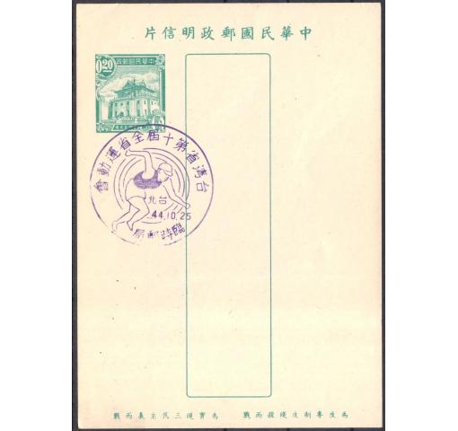 TAIWAN, 20C. Chü Kwan Tower Postal Stationery Cards 1955 o