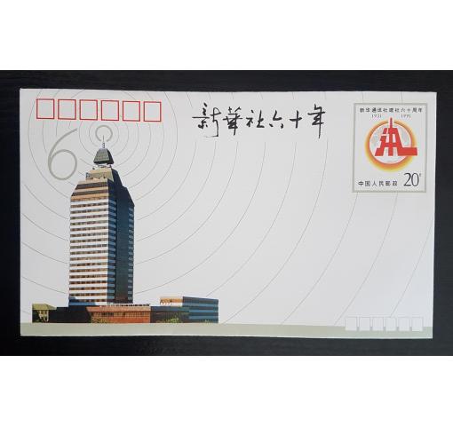 PRC, 60th Anniversary of Xinhua News Agency Postal Stationery Envelope (JF32) 1991 **