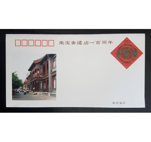 PRC, Watercolour Wodblock Printing Studio Postal Stationery Envelope (JF43) 1994 **