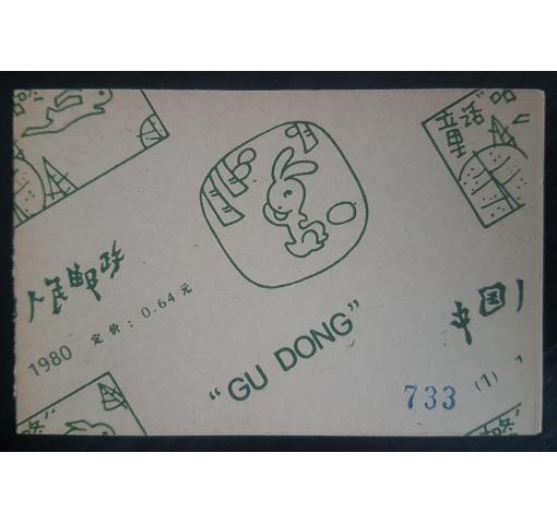 PRC, Gu Dong Booklet (SB1) 1980 **