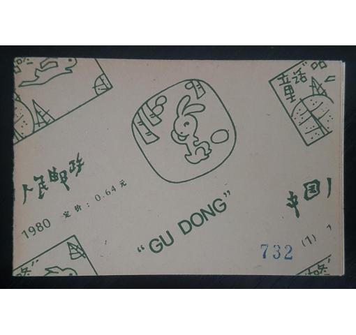 PRC, Gu Dong Booklet (SB1) 1980 **