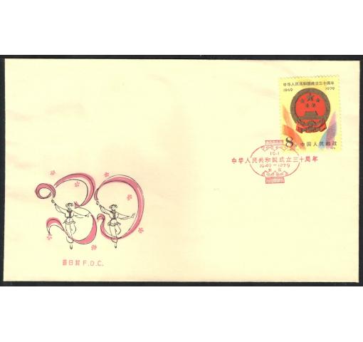 PRC, 30th Anniversary of PRC (J45) 1979 FDC