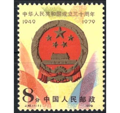 PRC, 30th Anniversary of PRC (J45) 1979 **