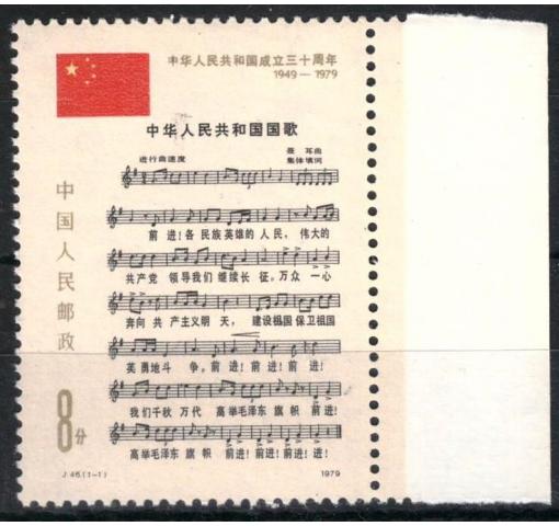 PRC, 30th Anniversary of PRC (J46) 1979 **