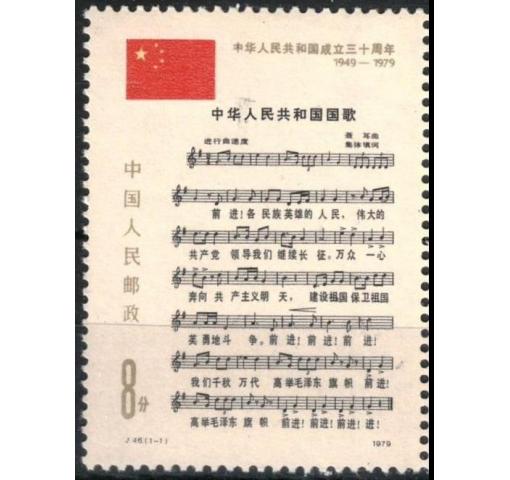 PRC, 30th Anniversary of PRC (J46) 1979 **