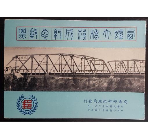 TAIWAN, Silo Bridge Booklet 1954 **