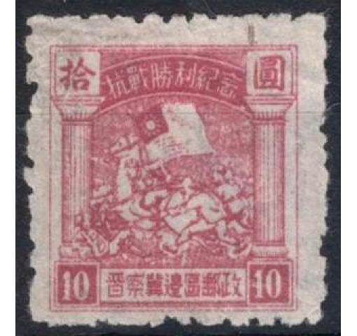 PRC, North China, $10 Small Victory Issue 1946 *