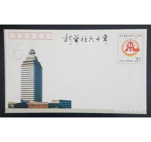 PRC, 60th Anniversary of Xinhua News Agency Postal Stationery Envelope (JF32) 1991 **