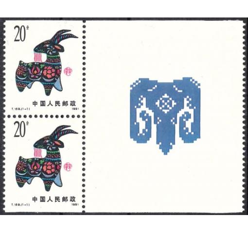 PRC, Year of the Sheep (T159) 1991 **