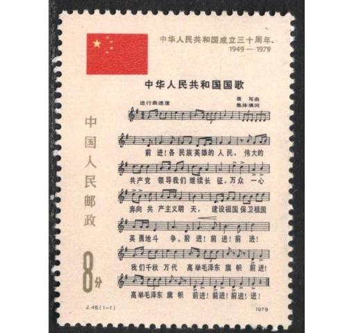 PRC, 35th Anniversary of PRC III (J46) 1979 **