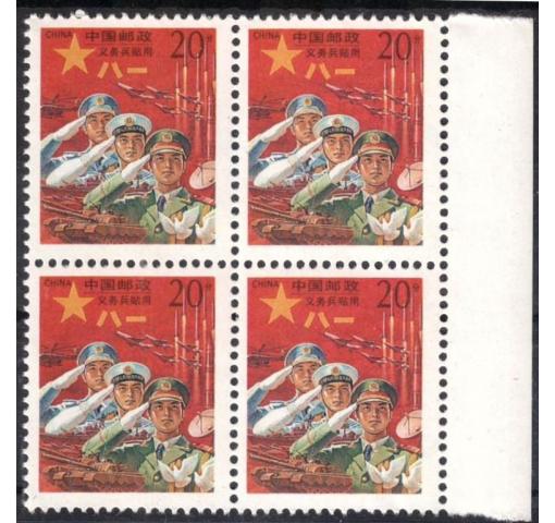 PRC, Shenyang Military Stamp (M4) 1995 **